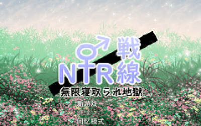 【日式RPG】NTR戦線/無限寝取られ地獄 云翻汉化版