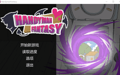 【互动SLG】水电工幻想 Handyman Fantasy Steam官方中文版+DLC Vol. 1 Vol. 2 +设定集