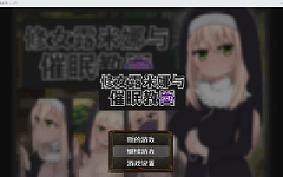 【日式RPG】修女露米娜与催眠教团 Ver1.0 Steam官方中文版