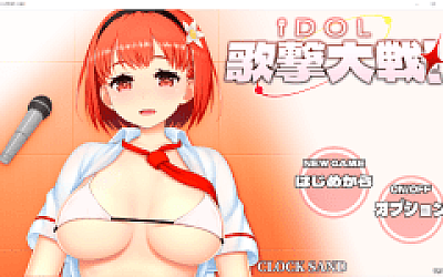 【日式SLG】IDOL歌撃大戦!Ver1.01 云翻汉化版