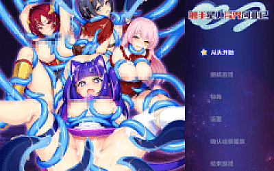 【RPG】触手星人异界创业记 Ver1.02 Steam官方中文步兵版