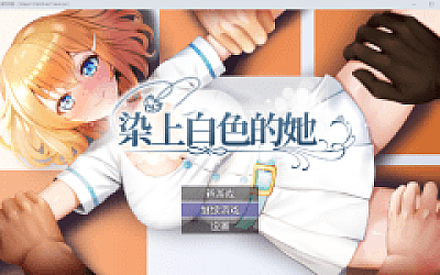 【日式RPG】染色的纯白 Steam官方中文步兵版