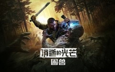 消逝的光芒 困兽|中字-国语|Build.20137283-1.2.2+全DLC+预购奖励+修改器|解压即撸|
