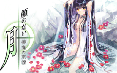 【日式ADV】顔のない月 -待宵の双椿- AI汉化版