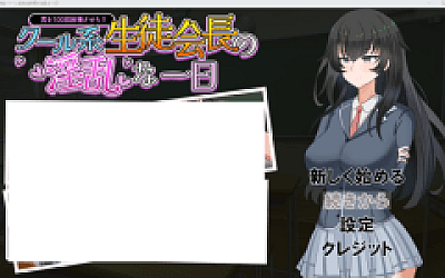 【日式RPG】クール系生徒会長の淫乱な一日 AI汉化版