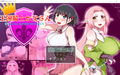 【日式RPG】王国騎士お父さん Ver1.01 AI汉化版