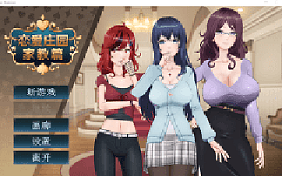 【互动SLG】恋爱庄园-家教篇 Ver1.03 Steam官方中文版