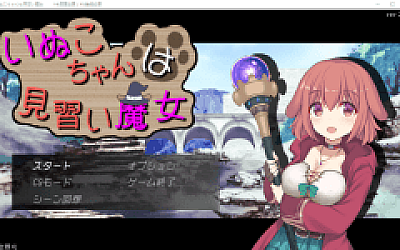 【日式RPG】いぬこちゃんは見習い魔女 Ver2.03 汉化版