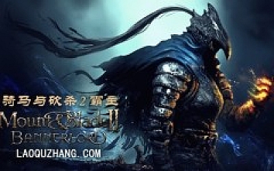 骑马与砍杀2 霸主|官方中文|Build.20125995-破军征程-重整帝国+全DLC|解压即撸|
