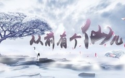 从前有个仙儿|官方中文|Build.3683581-天衍孤诀-逍遥幻劫|解压即撸|