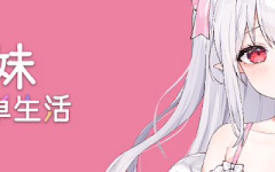 【养成SLG】存在感薄い妹との簡単生活 Ver0.82b 官方中文体験版