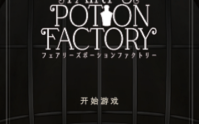【互动SLG】Fairy’sPotionFactory Ver1.12 汉化版