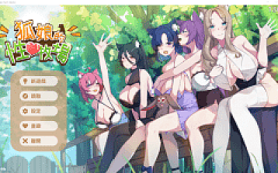 【模拟经营SLG】狐娘的性爱农场 Demo Steam官方中文体验版
