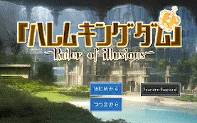 【日式SLG】王様ハーレムシュミレーション Ver1.32 AI汉化版