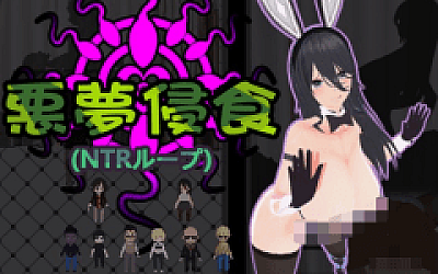 【探索SLG】悪夢侵食 NTRループ 官方中文正式版