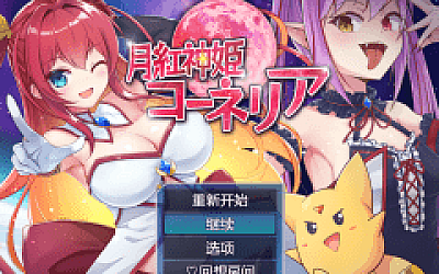 【日式RPG】月红神姬康妮莉亚 Ver1.10 AI汉化版