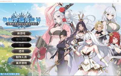 【互动SLG】鲁蛇穿越异世界 – 征服世界前得先征服可爱妹子 -Ver1.0.13 Steam官方中文正式版